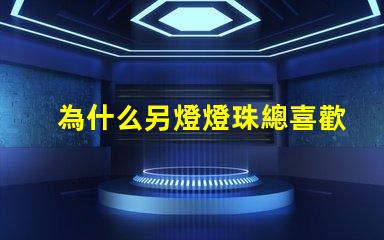 為什么另燈燈珠總喜歡壞 燈珠為什么關(guān)了燈它會亮